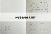 中专毕业证什么样的?