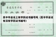 高中毕业证上有学历证书编号吗（高中毕业证有没有学历证书编号）