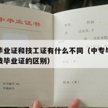 中专毕业证和技工证有什么不同（中专毕业证和中技毕业证的区别）