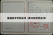 普通高中学历证书（高中的学历证书）