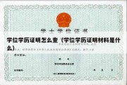 学位学历证明怎么查（学位学历证明材料是什么）