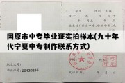 固原市中专毕业证实拍样本(九十年代宁夏中专制作联系方式）