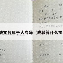 成教文凭属于大专吗（成教算什么文凭）