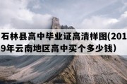 石林县高中毕业证高清样图(2019年云南地区高中买个多少钱）