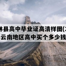 石林县高中毕业证高清样图(2019年云南地区高中买个多少钱）