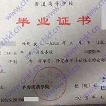 齐鲁医药学院毕业证(大学毕业证样本_图片_模板)_历任校长