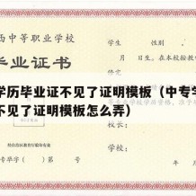 中专学历毕业证不见了证明模板（中专学历毕业证不见了证明模板怎么弄）