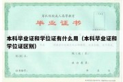 本科毕业证和学位证有什么用（本科毕业证和学位证区别）