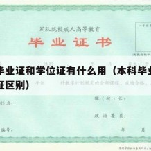 本科毕业证和学位证有什么用（本科毕业证和学位证区别）