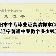 辽阳市中专毕业证高清样本(2023年辽宁普通中专做个多少钱）