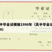 高中毕业证模板1990年（高中毕业证 1990）