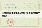 中专学历能干国家什么工作（中专学历可以干什么）