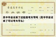 高中毕业证丢了还能报考大专吗（高中毕业证丢了可以考大学么）