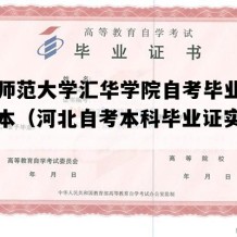 河北师范大学汇华学院自考毕业证图片样本（河北自考本科毕业证实拍图片）