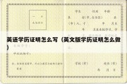 英语学历证明怎么写（英文版学历证明怎么做）