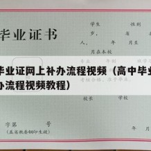 高中毕业证网上补办流程视频（高中毕业证网上补办流程视频教程）