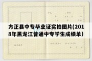 方正县中专毕业证实拍图片(2018年黑龙江普通中专学生成绩单）