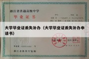 大学毕业证丢失补办（大学毕业证丢失补办申请书）