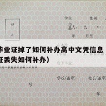 高中毕业证掉了如何补办高中文凭信息（高中毕业证丢失如何补办）