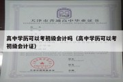 高中学历可以考初级会计吗（高中学历可以考初级会计证）