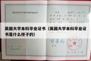 英国大学本科毕业证书（英国大学本科毕业证书是什么样子的）