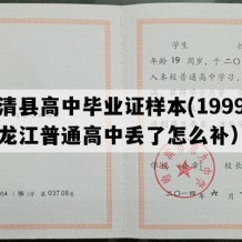 宝清县高中毕业证样本(1999年黑龙江普通高中丢了怎么补）