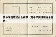 高中学历证长什么样子（高中学历证明样本图片）