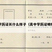 高中学历证长什么样子（高中学历证明样本图片）