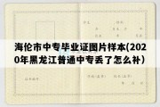 海伦市中专毕业证图片样本(2020年黑龙江普通中专丢了怎么补）