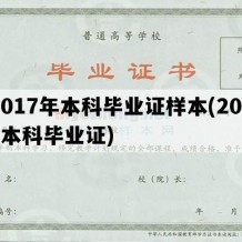 2017年本科毕业证样本(2021本科毕业证)