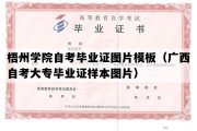 梧州学院自考毕业证图片模板（广西自考大专毕业证样本图片）