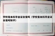 学校变本科毕业证会变吗（学校变本科毕业证会变吗知乎）