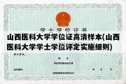 山西医科大学学位证高清样本(山西医科大学学士学位评定实施细则)