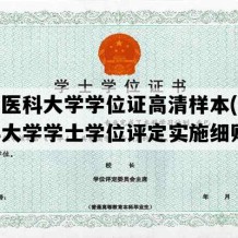 山西医科大学学位证高清样本(山西医科大学学士学位评定实施细则)