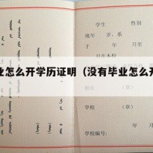 没毕业怎么开学历证明（没有毕业怎么开学历证明）