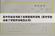 高中毕业证书丢了去教育局开证明（高中毕业证丢了学校开证明怎么写）