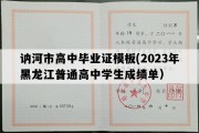 讷河市高中毕业证模板(2023年黑龙江普通高中学生成绩单）