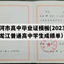 讷河市高中毕业证模板(2023年黑龙江普通高中学生成绩单）