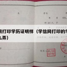 学信网打印学历证明样（学信网打印的学历证明怎么弄）