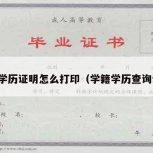 学籍学历证明怎么打印（学籍学历查询证明）