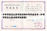 中专学历怎么弄学历证明中专毕业证书（中专学历怎么能证明学历真假）