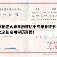 中专学历怎么弄学历证明中专毕业证书（中专学历怎么能证明学历真假）