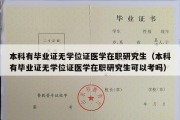 本科有毕业证无学位证医学在职研究生（本科有毕业证无学位证医学在职研究生可以考吗）