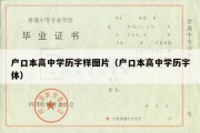 户口本高中学历字样图片（户口本高中学历字体）