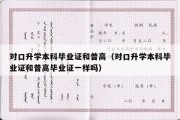 对口升学本科毕业证和普高（对口升学本科毕业证和普高毕业证一样吗）