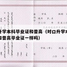 对口升学本科毕业证和普高（对口升学本科毕业证和普高毕业证一样吗）