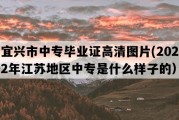 宜兴市中专毕业证高清图片(2022年江苏地区中专是什么样子的）