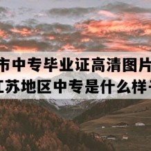 宜兴市中专毕业证高清图片(2022年江苏地区中专是什么样子的）