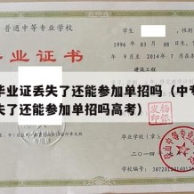 中专毕业证丢失了还能参加单招吗（中专毕业证丢失了还能参加单招吗高考）