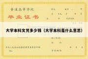 大学本科文凭多少钱（大学本科是什么意思）